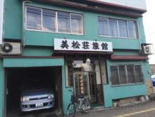 美松荘旅館