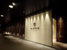 奥伊香保旅邸 諧暢楼旅館