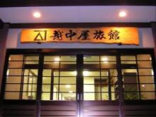 越中屋 旅館