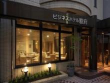ビジネスホテル 駿府