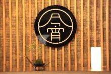 東伊豆　今宵
