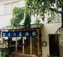 富士の屋旅館